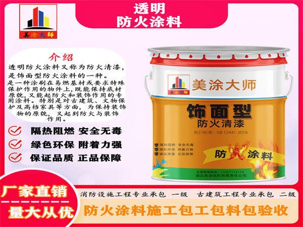 平和透明防火涂料